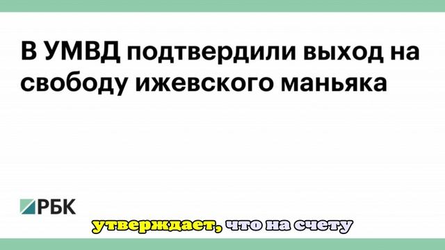В УМВД подтвердили выход на свободу ижевского маньяка