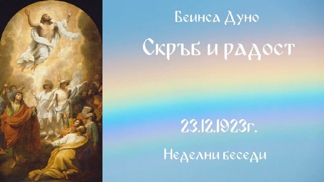 1923_12_23 - Скръб и радост - Беинса Дуно