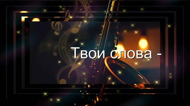 ИСПРАВЛЕННАЯ Версия!  Твои слова - Люблю тебя!  Вера Гарт и Суно!