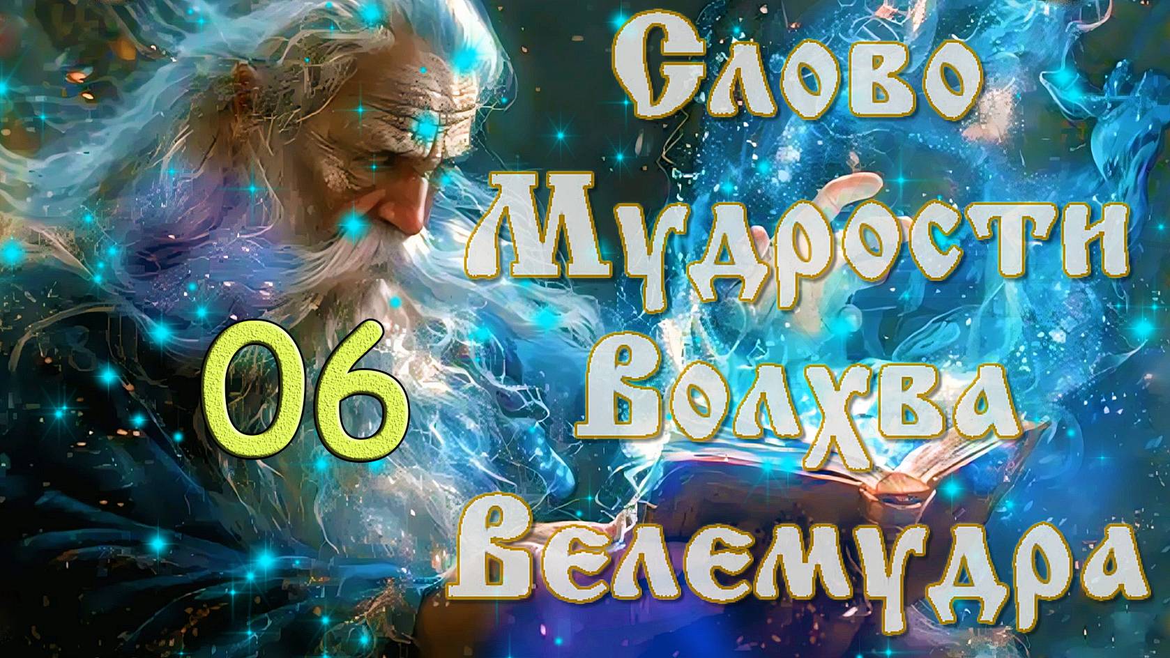 Слово Мудрости Волхва Велимудра - про Помощь если в Беде
