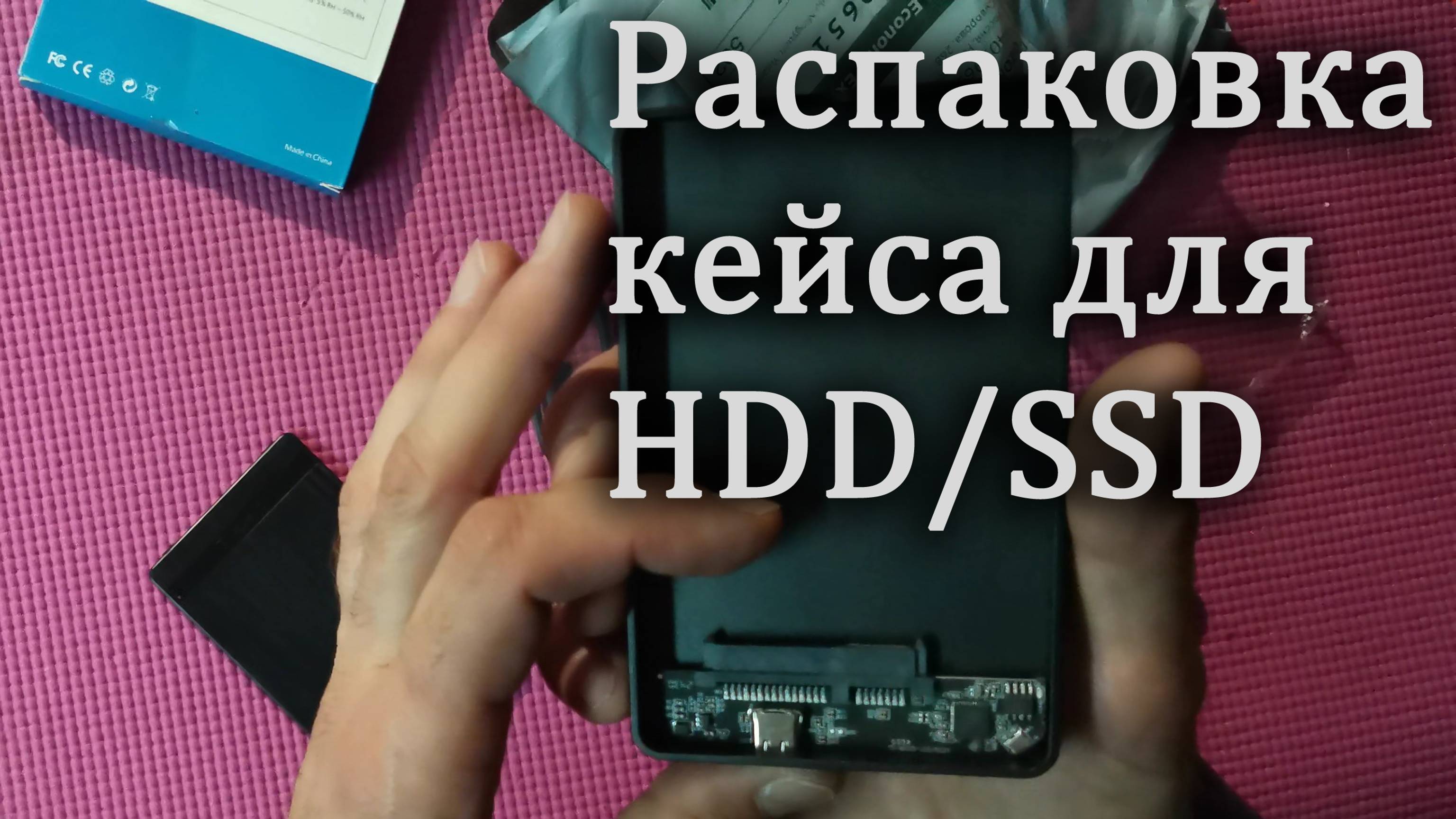 Распаковка очередного кейса для HDD/SSD молчаливая