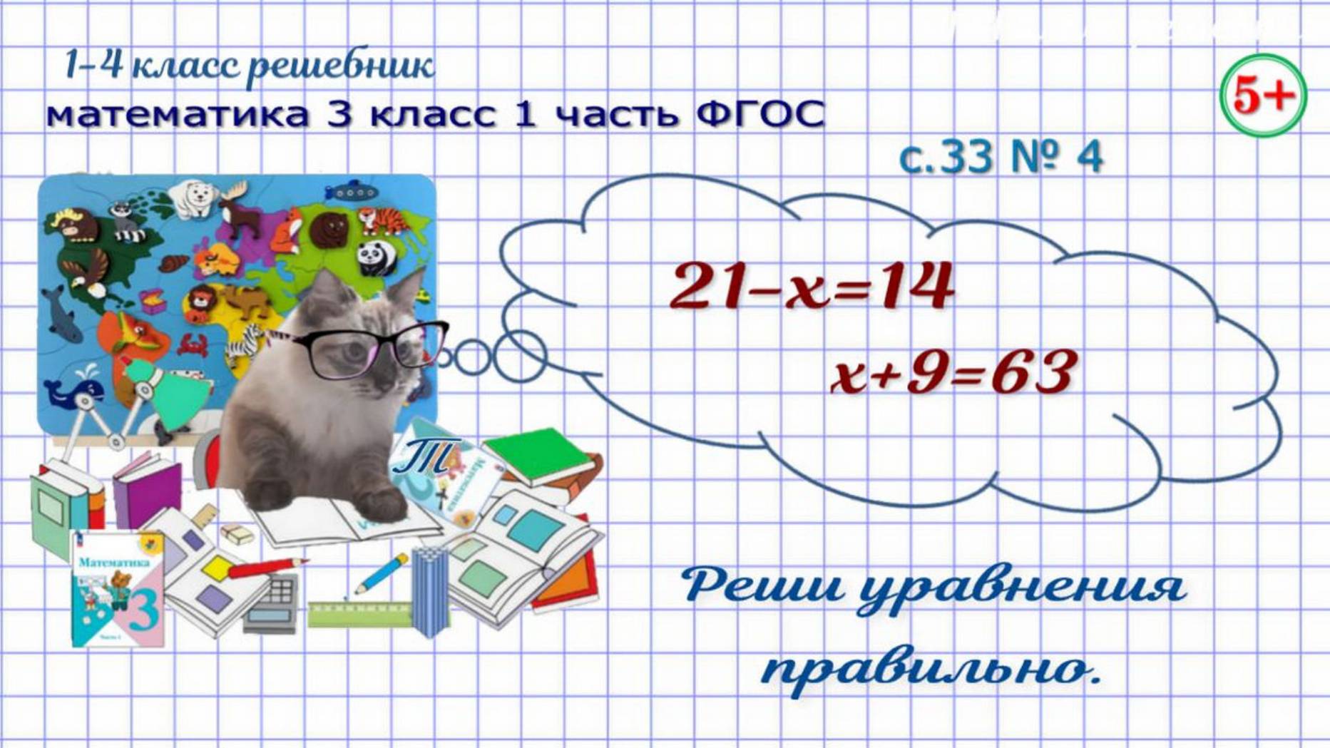 Стр. 33 № 4 реши уравнения правильно математика 3 класс 1 часть Фгос