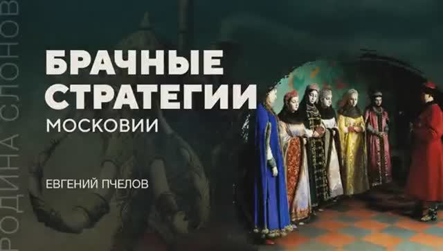Брачные стратегии Московии (Евгений Пчелов)