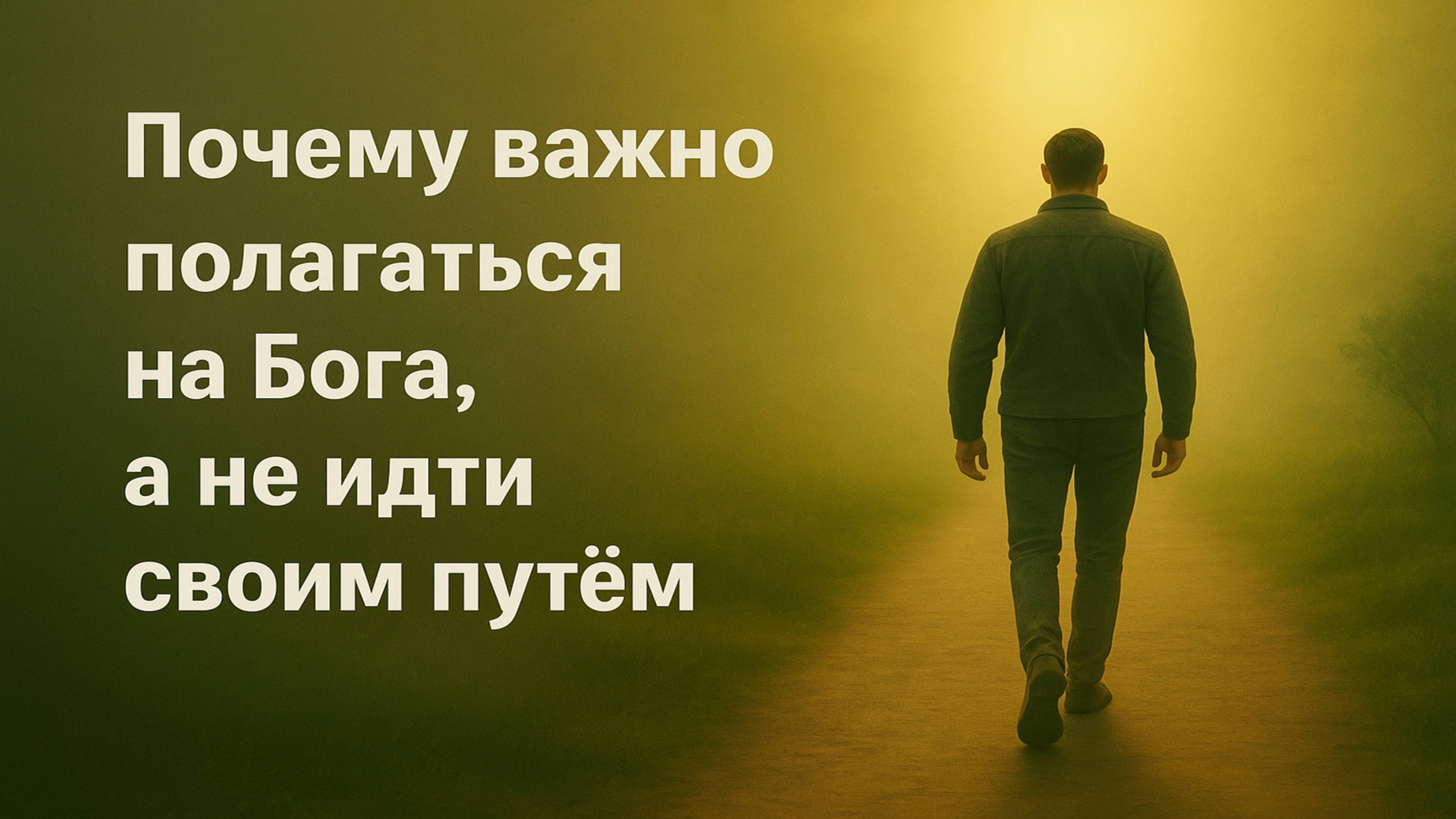 Почему важно полагаться на Бога а не идти своим путём?