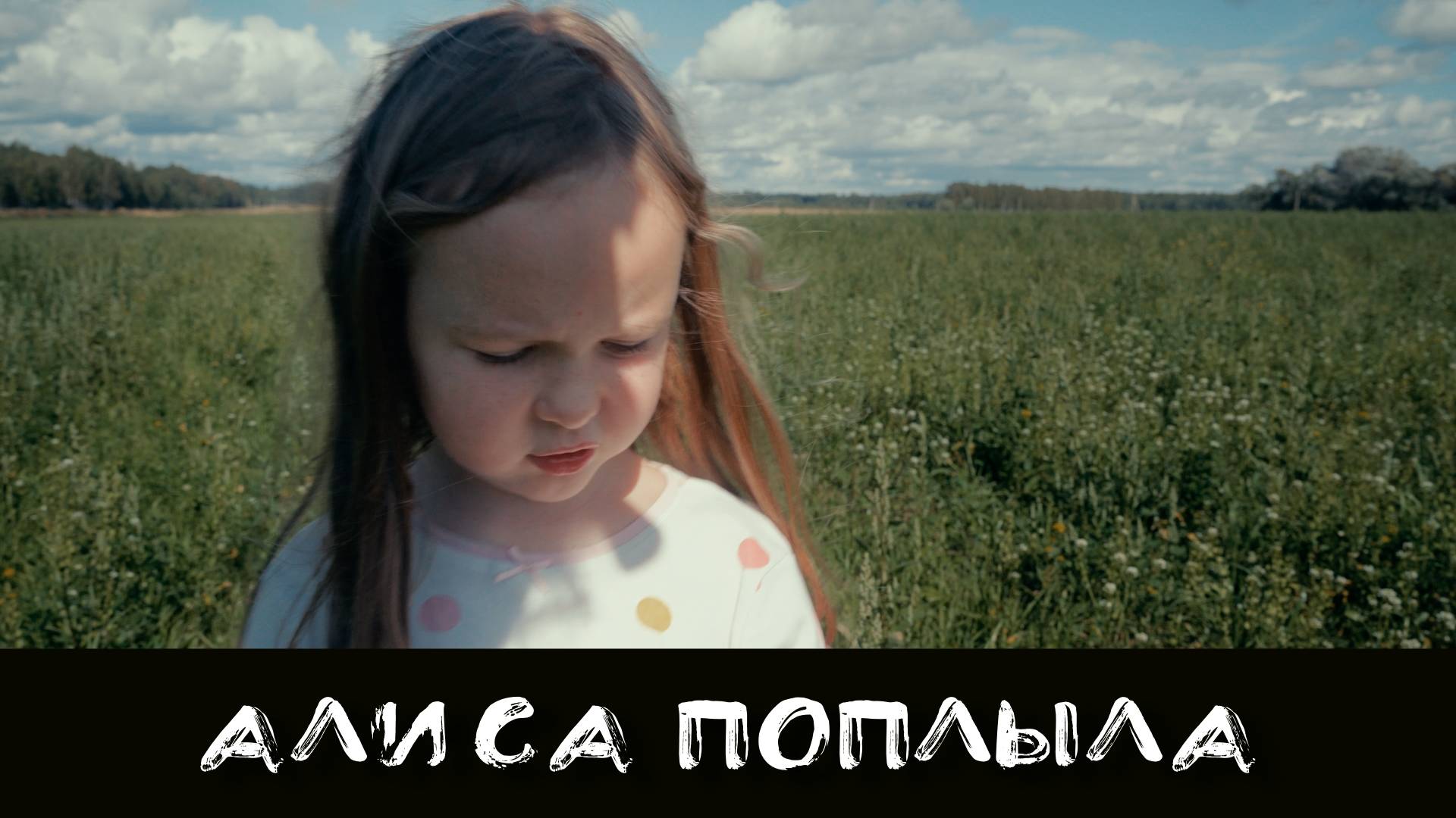 Алиса поплыла 27.08.25