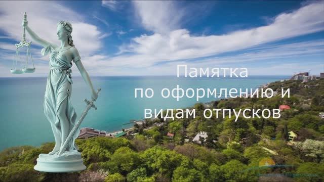 Памятка по оформлению и видам отпуска