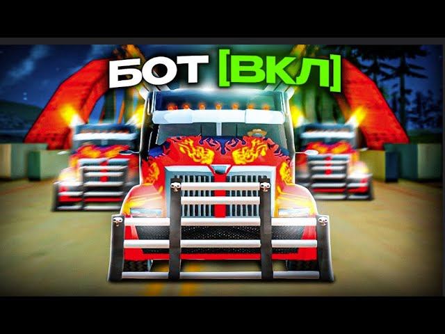 ОБНОВЛЕННЫЙ  РАБОЧИЙ ПРИВАТНЫЙ БОТ ДАЛЬНОБОЙЩИК ДЛЯ ARIZONA RP. СКРИПТ ДЛЯ АРИЗОНА САМП 2024