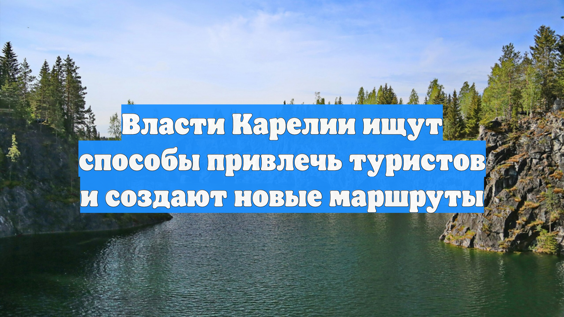 Власти Карелии ищут способы привлечь туристов и создают новые маршруты