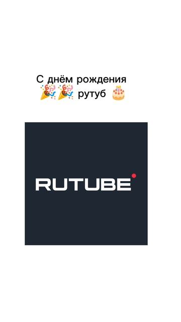 С днём рождения Рутуб 🎉🎉🎉