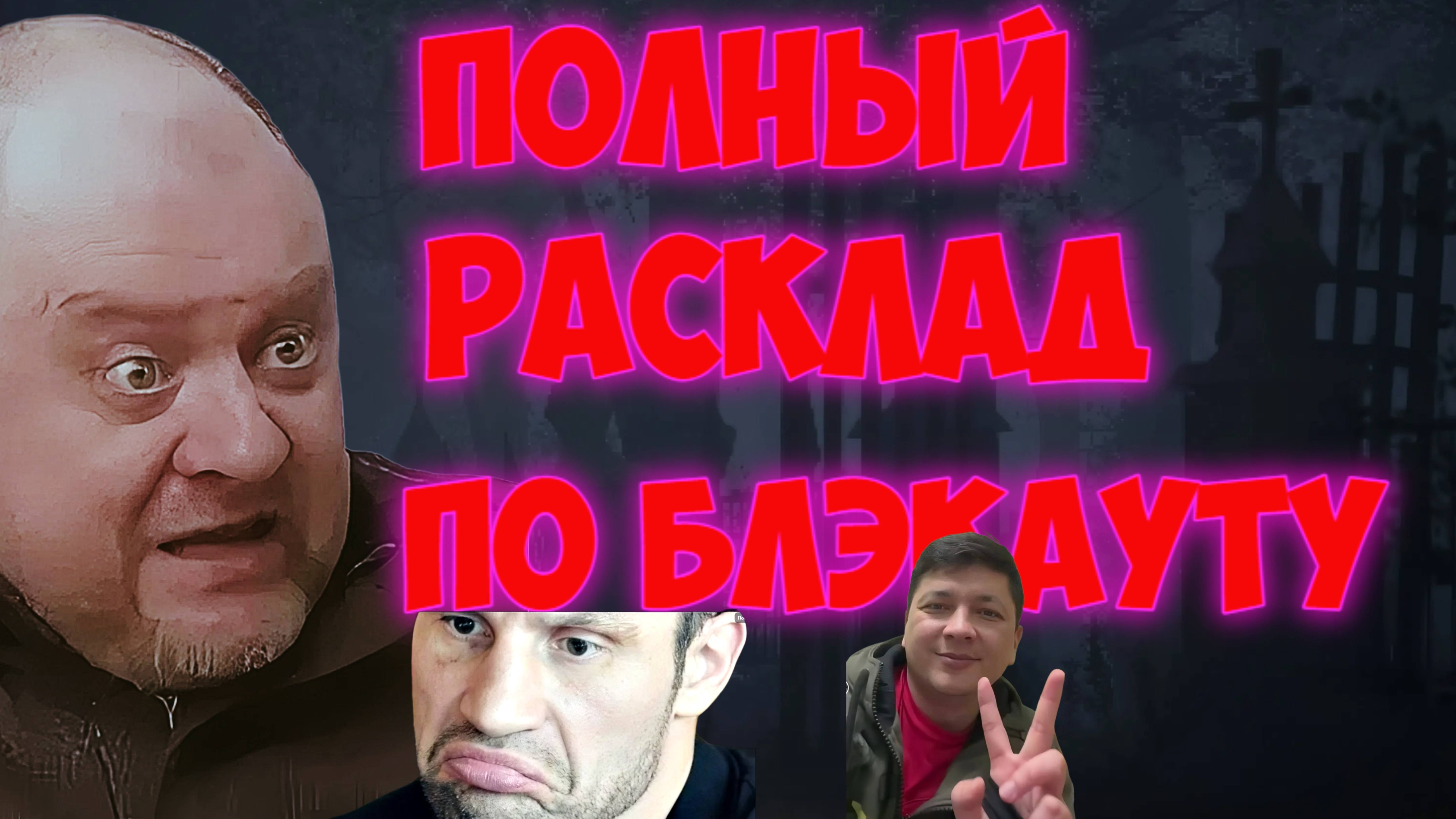 СТОИТ ЛИ ВЫЕЗЖAТЬ ИЗ КИЕВA? ДЕЙСТВИТЕЛЬНО ЛИ УКРAИНУ ЖДЕТ БЛЭКAУТ? ОЛЕГ ПОПЕНКО