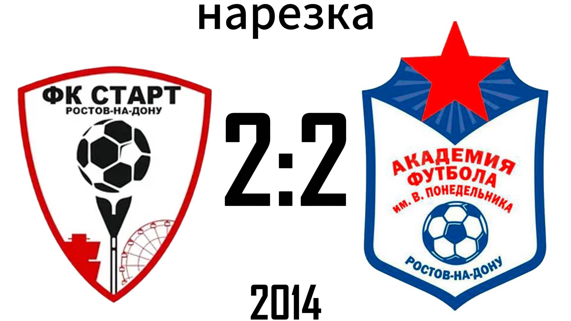 Нарезка Старт 2:2 Академия 2014
