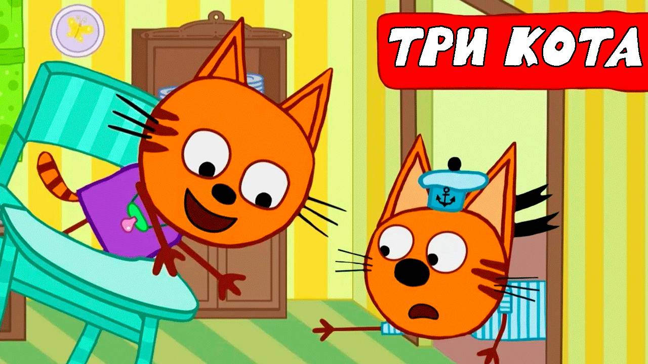 ТРИ КОТА - СБОРНИК МУЛЬТИКОВ  - МУЛЬТИКИ ДЛЯ ДЕТЕЙ И МАЛЫШЕЙ - ИГРА ТРИ КОТА