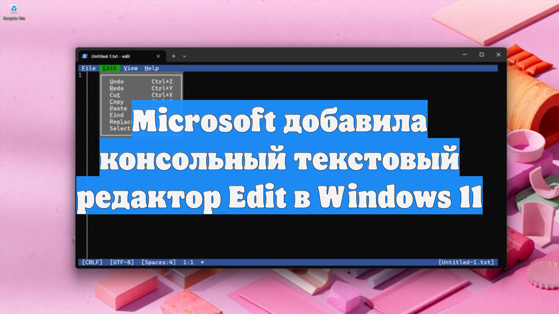 Microsoft добавила консольный текстовый редактор Edit в Windows 11