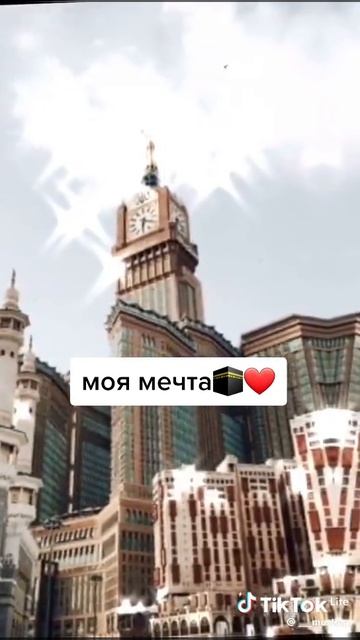 это моя мечта