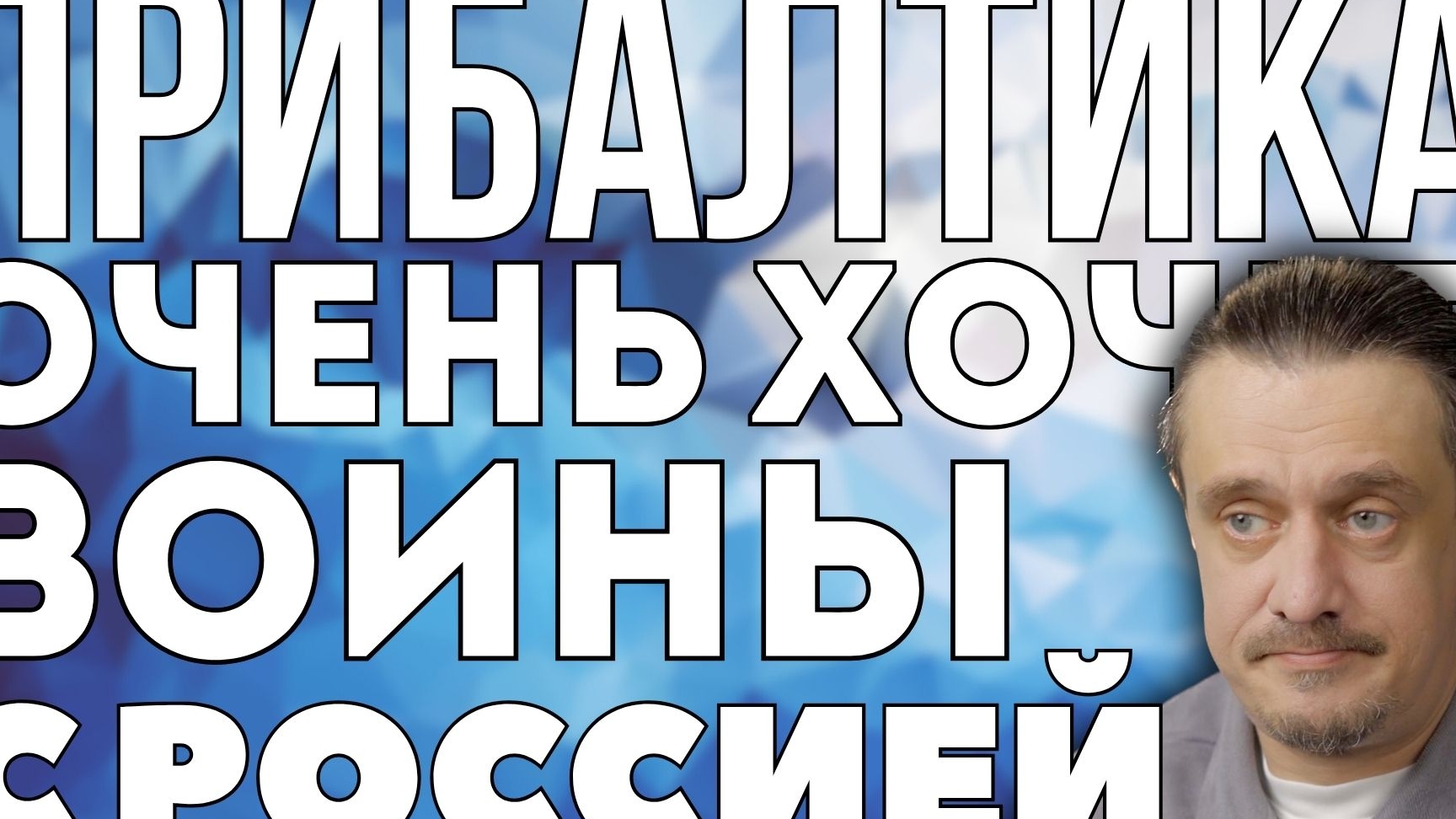 ПРИБАЛТИКА ХОЧЕТ ВОЕВАТЬ С РОССИЕЙ. НО ТОЛЬКО ЕСЛИ ДАДУТ ДЕНЕГ