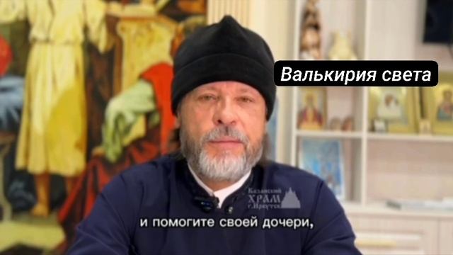 Наставление доброго батюшки.