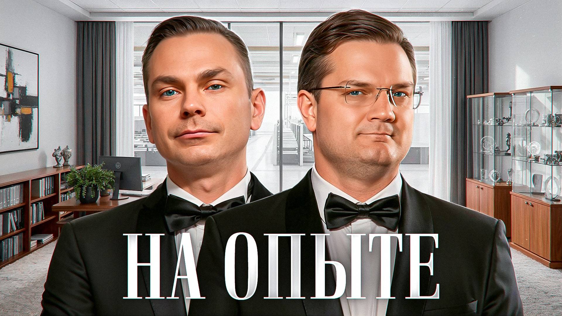 НА ОПЫТЕ! ФИНАЛ. День 1. Турнир Открытая среда 4.0 Мафия с Левшой