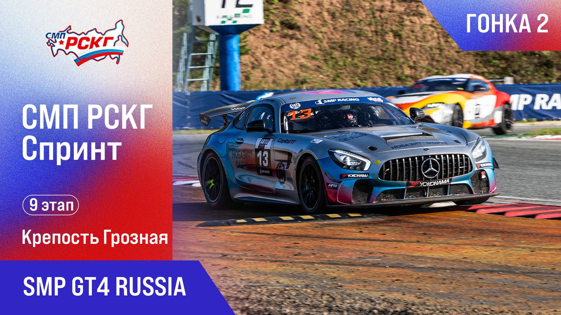 СМП РСКГ Спринт 2025 9-й этап. SMP GT4 Russia. Гонка 2