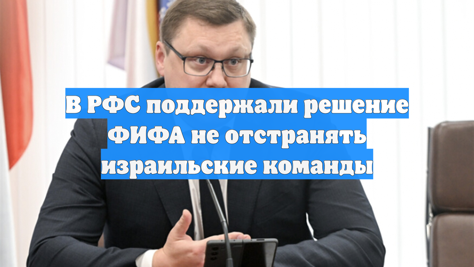 В РФС поддержали решение ФИФА не отстранять израильские команды