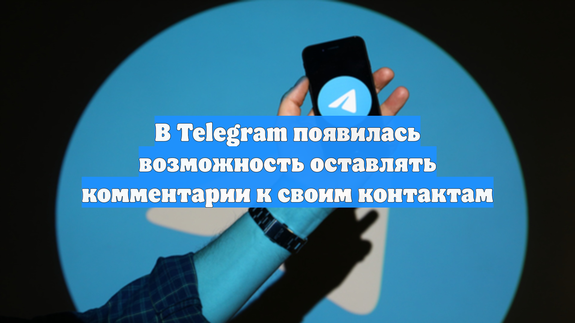 В Telegram появилась возможность оставлять комментарии к своим контактам