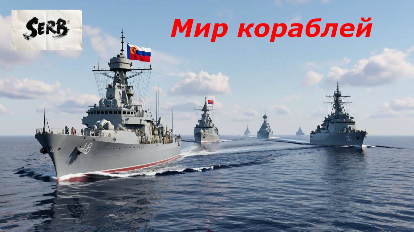 МИР КОРАБЛЕЙ 11.10.2025 г.
