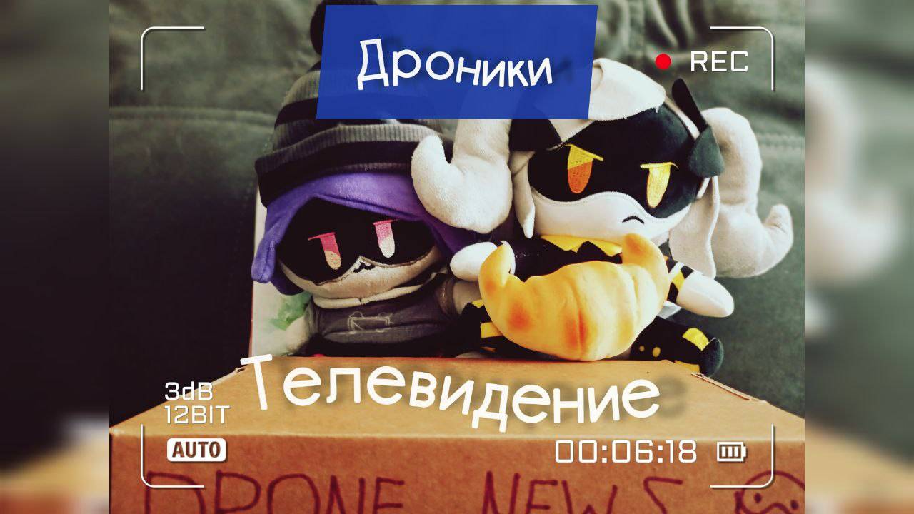 Дроники - 1 серия. Телевидение. #FixDenkids #ФиксДенДети