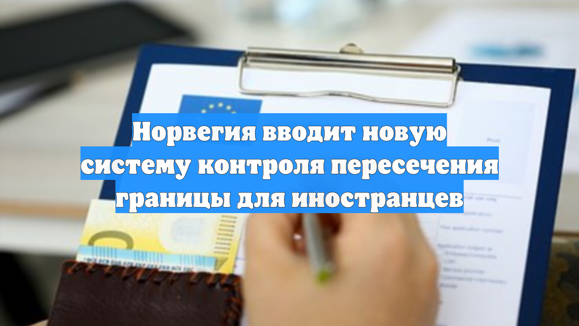Норвегия вводит новую систему контроля пересечения границы для иностранцев