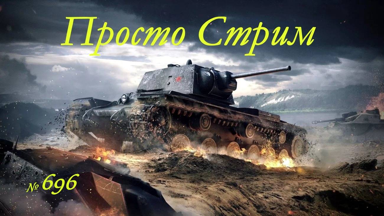 Стрим Играем ! Отдыхаем !!! № 696