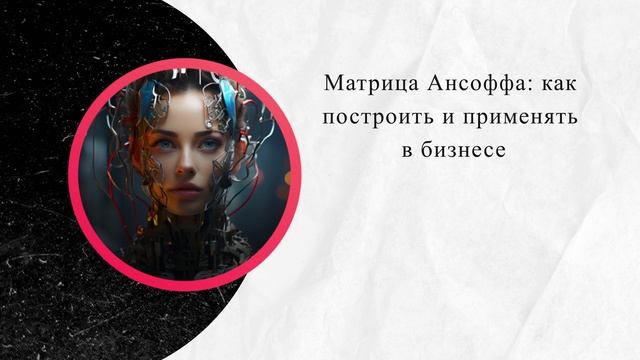 Матрица Ансоффа: как построить и применять в бизнесе