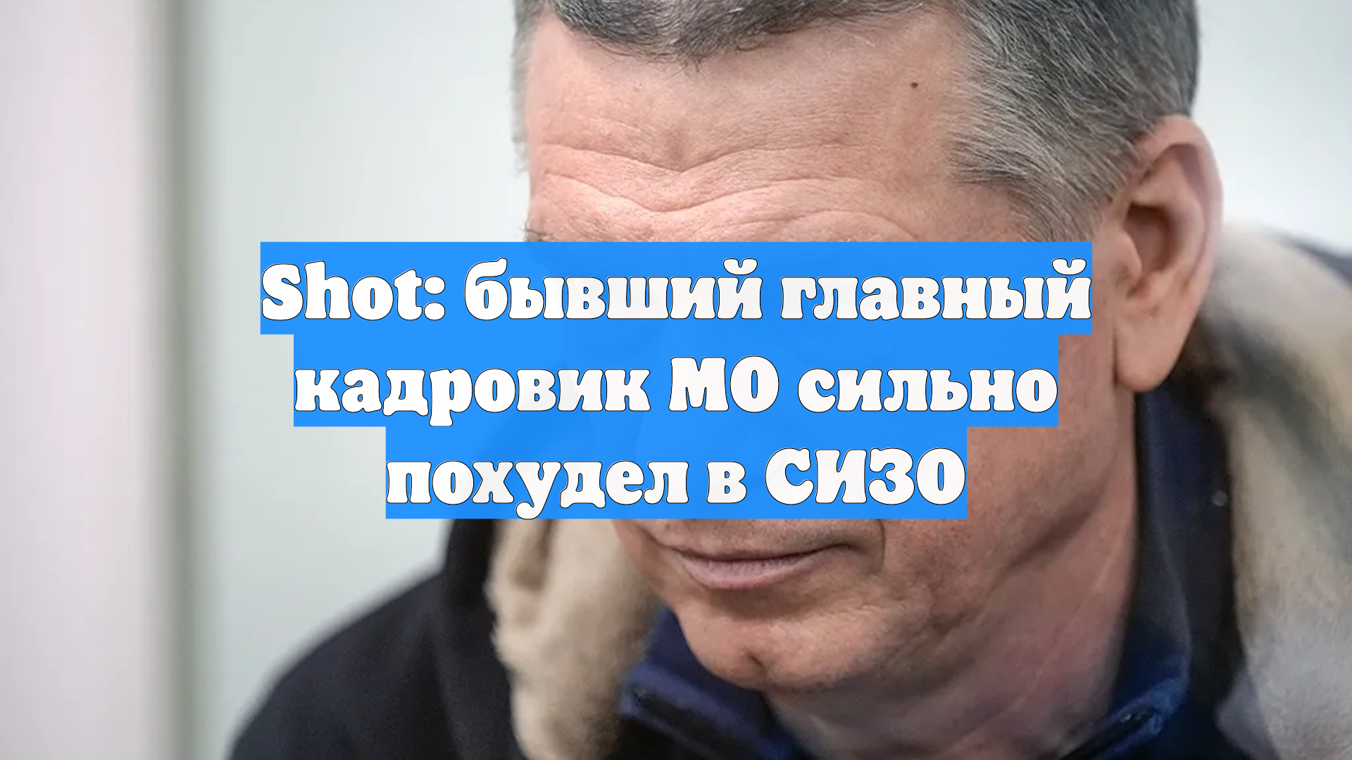 Shot: бывший главный кадровик МО сильно похудел в СИЗО