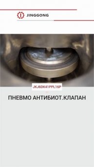 ПНЕВМО АНТИБИОТ.КЛАПАН-JINGGONG