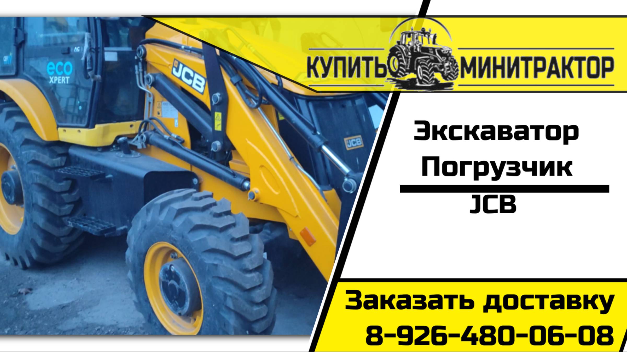 Экскаватор-Погрузчик JCB