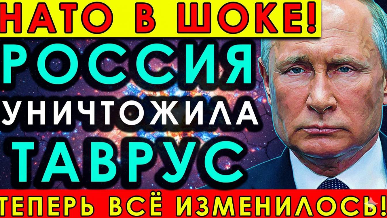 😱 НАТО В ШОКЕ! Россия УНИЧТОЖИЛА «Таврус» и полностью перевернула правила игры!