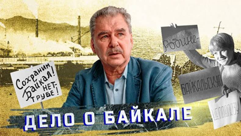 Юрий Березкин о первой международной экологической экспертизе Байкал в 1988 году