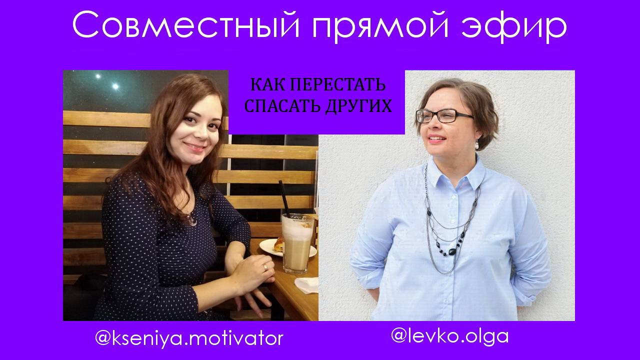Как перестать спасать других. Эфир от 23.10.2020.