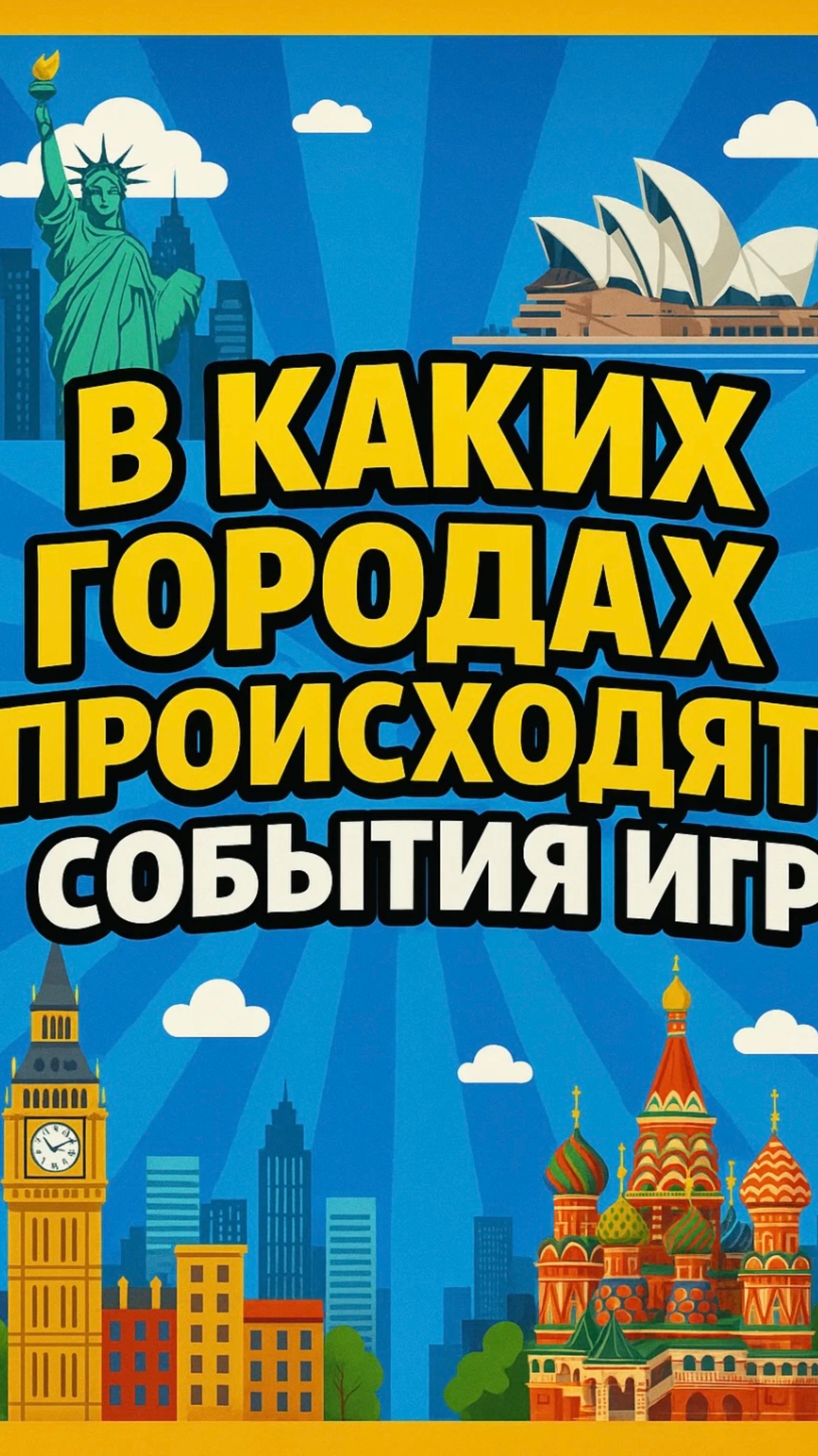 В каких городах происходят события !