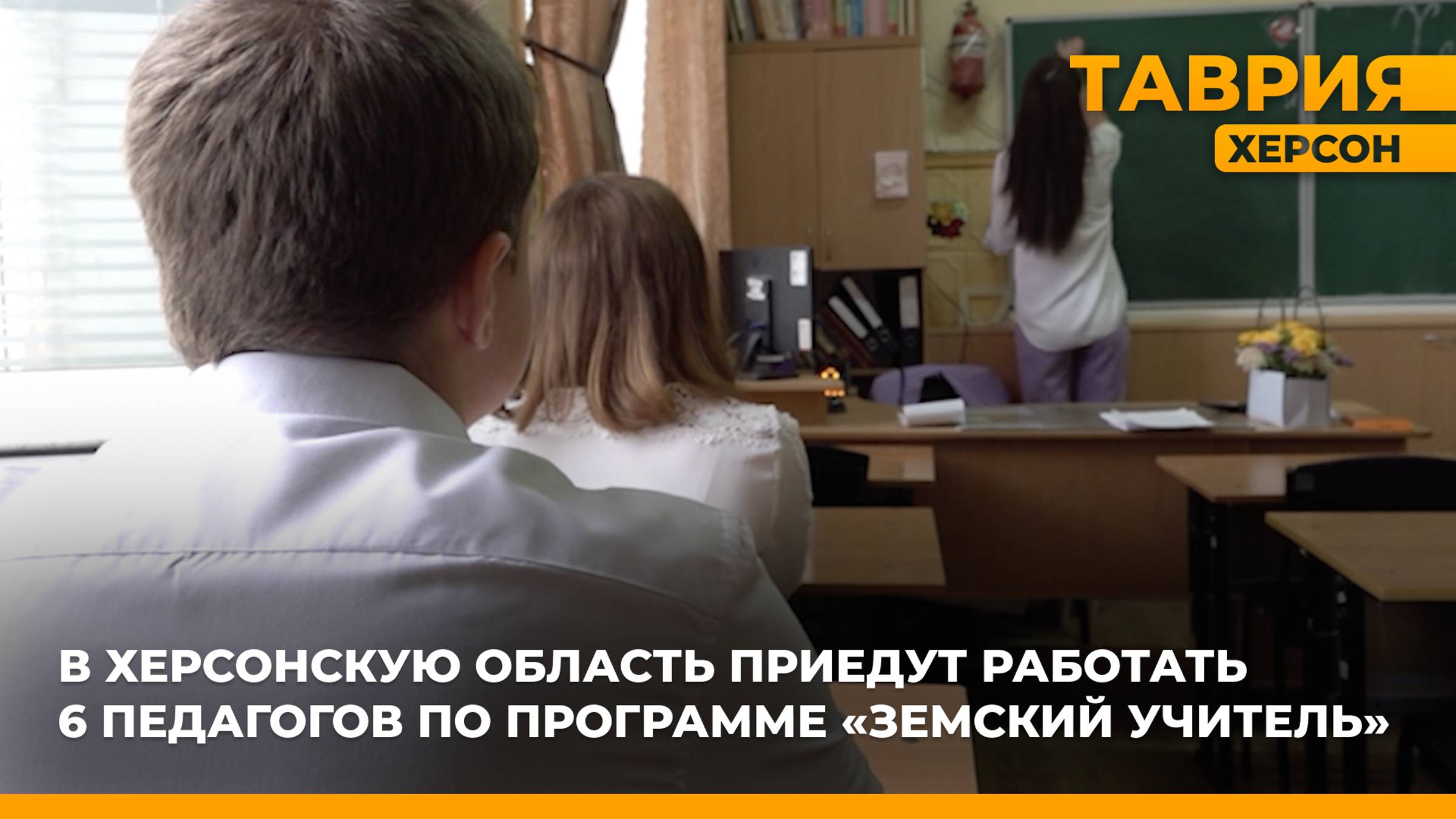 В Херсонскую область приедут работать 6 педагогов по программе 