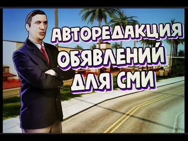 SAMP Авто Ловля объявлений в СМИ Рабочий Скрипт автоматически ловит объявления   ARIZONA RP 2025