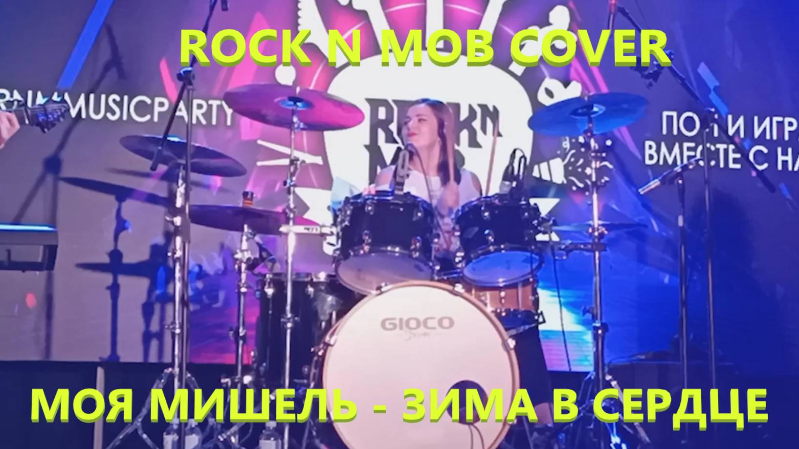 Поп БЭНГЕРЫ Моя Мишель - Зима в сердце Rock N Mob Cover