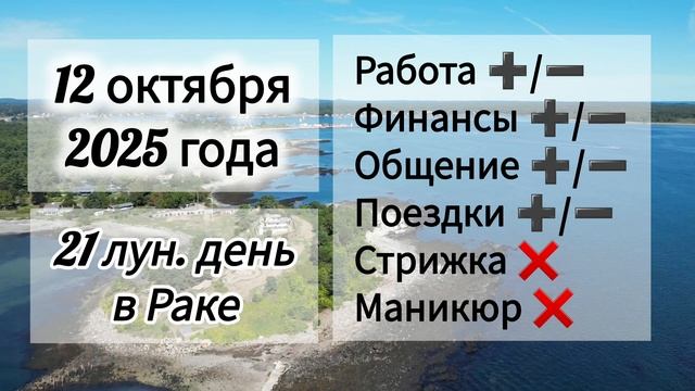 Лунный день 12 октября 2025 года