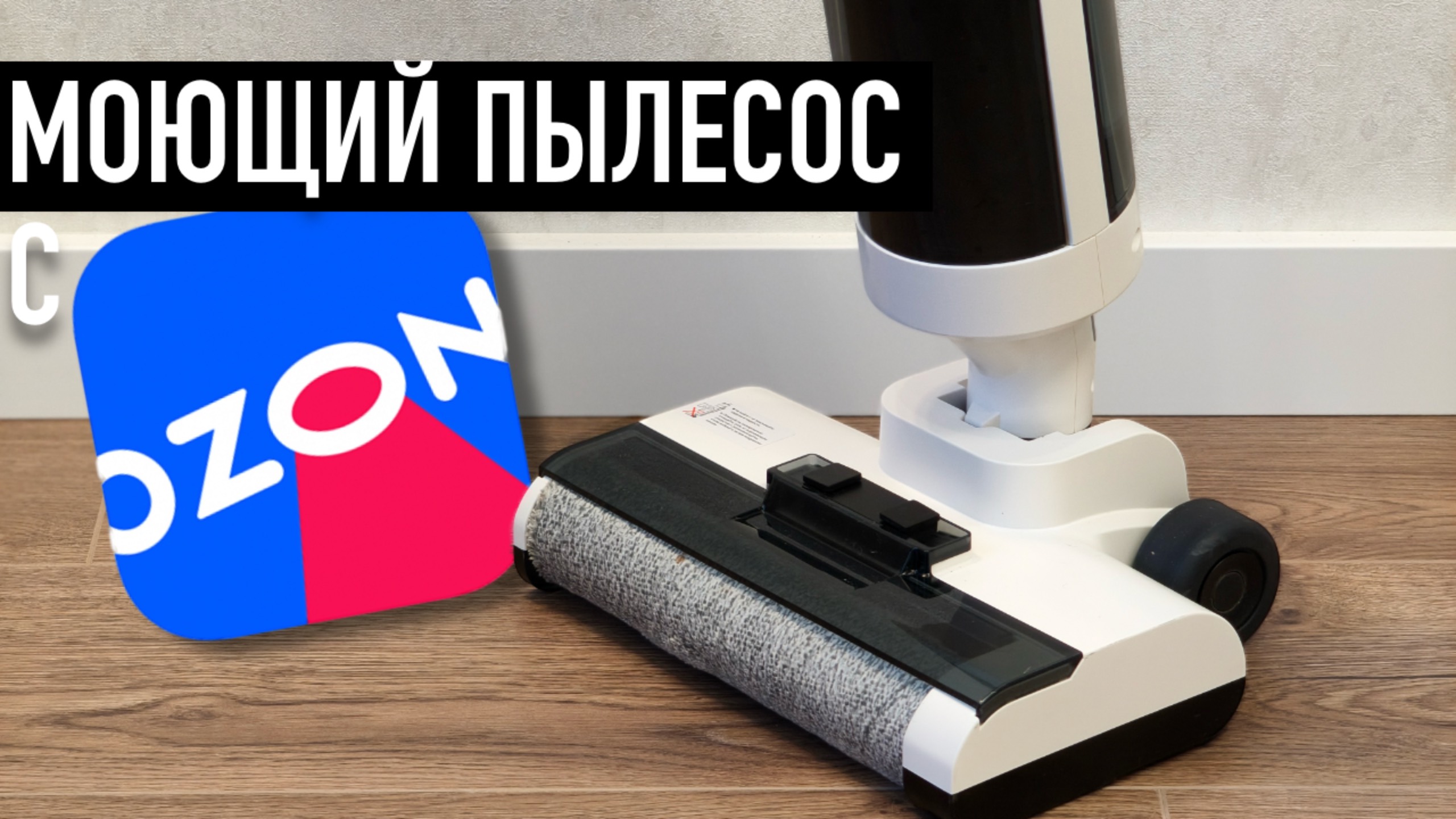 Neatsvor T50 обзор моющего пылесоса с OZON