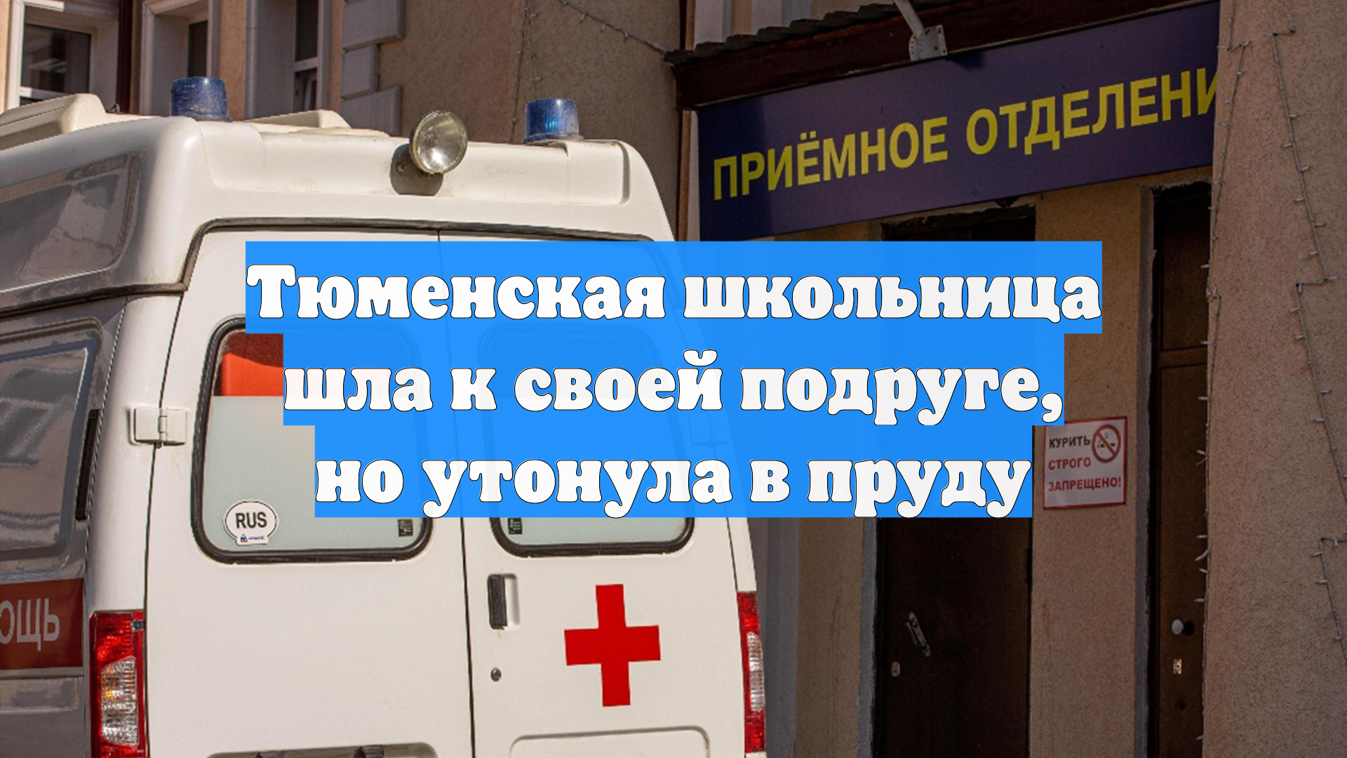 Тюменская школьница шла к своей подруге, но утонула в пруду
