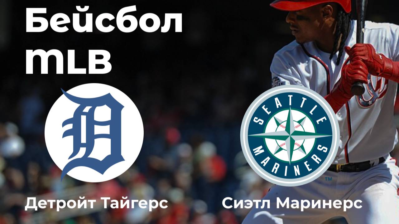 MLB. Детройт Тайгерс - Сиэтл Маринерс