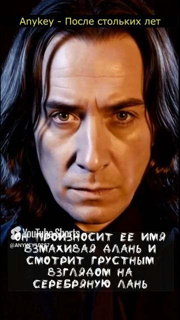 #северусснейп #severussnape  #трек #музыка #песня #anykey #топ #lyrics (2)