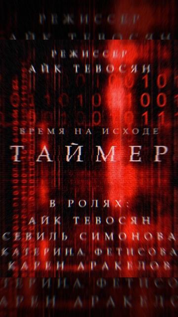 Таймер 2025 г.