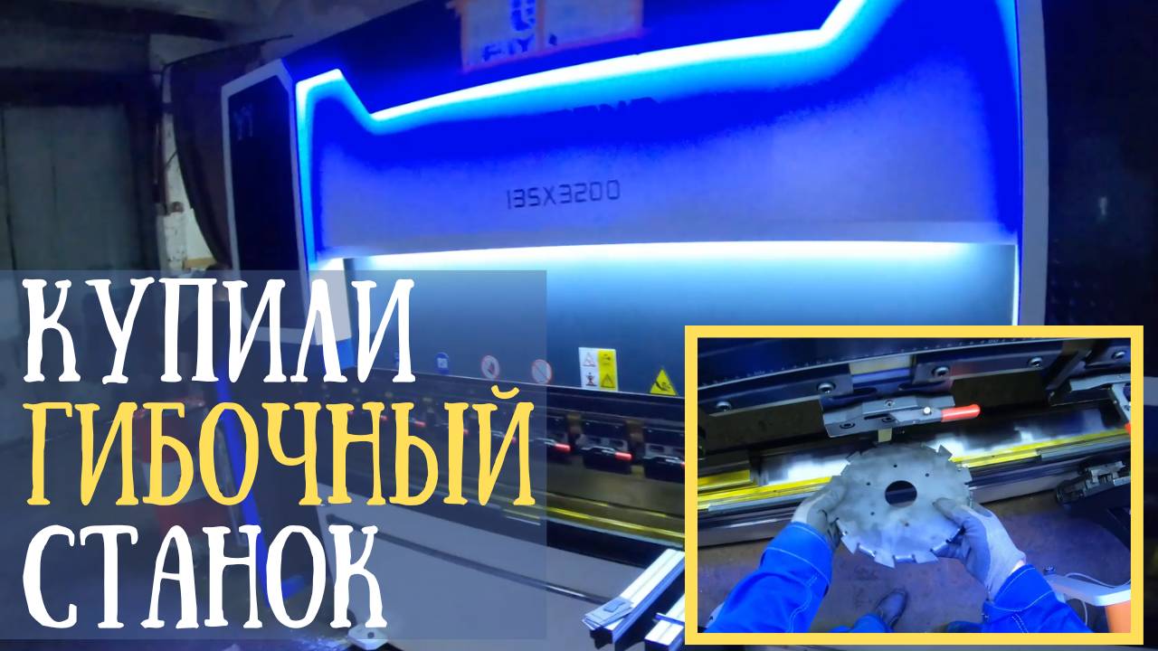 Первая деталь на новом листогибе 135 тонн! Гну диск мешалки от первого лица 🔥