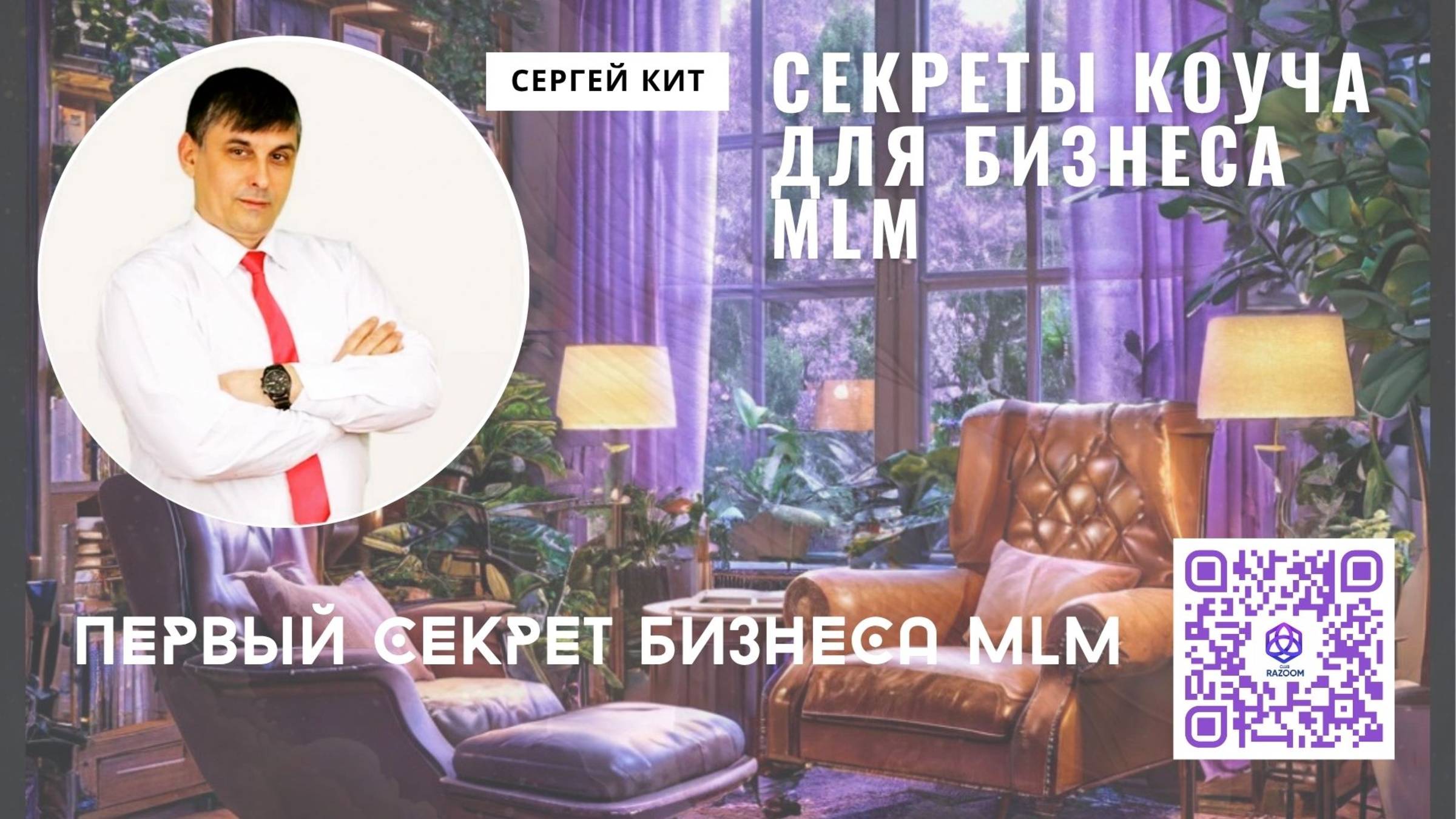 Не начинайте сетевой бизнес не посмотрев это видео с секретом от Коуча.