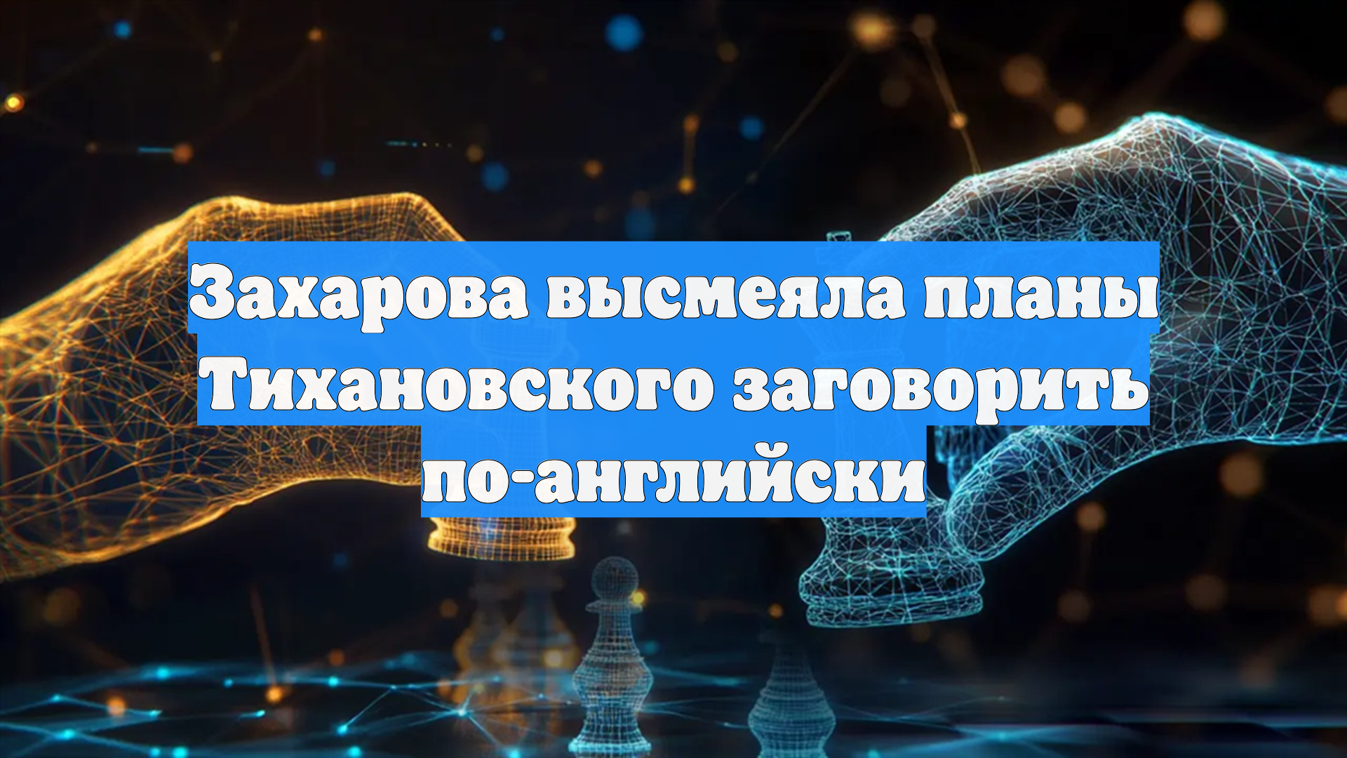 Захарова высмеяла планы Тихановского заговорить по-английски