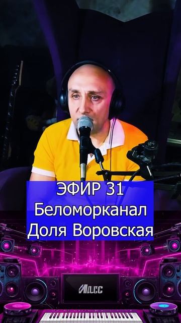 Беломорканал - Доля Воровская 2 Клондайс ЭФИР 31