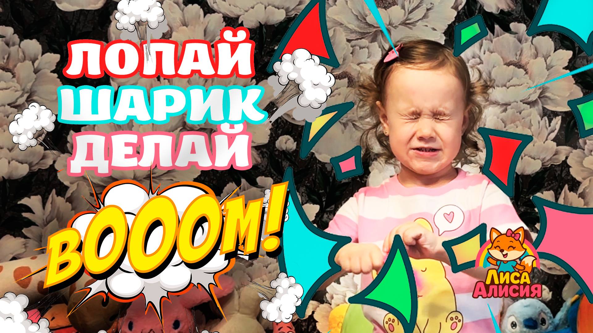 Лиса Алисия - Лопай шарик, делай шум (BOOM Balloon, Make Noise - Fox Alisiya, песни для детей)